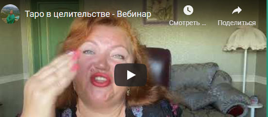 [Аратрон]  Карты таро в диагностике здоровья и целительстве. Часть 1, Часть 2 (Светлана Таурте)