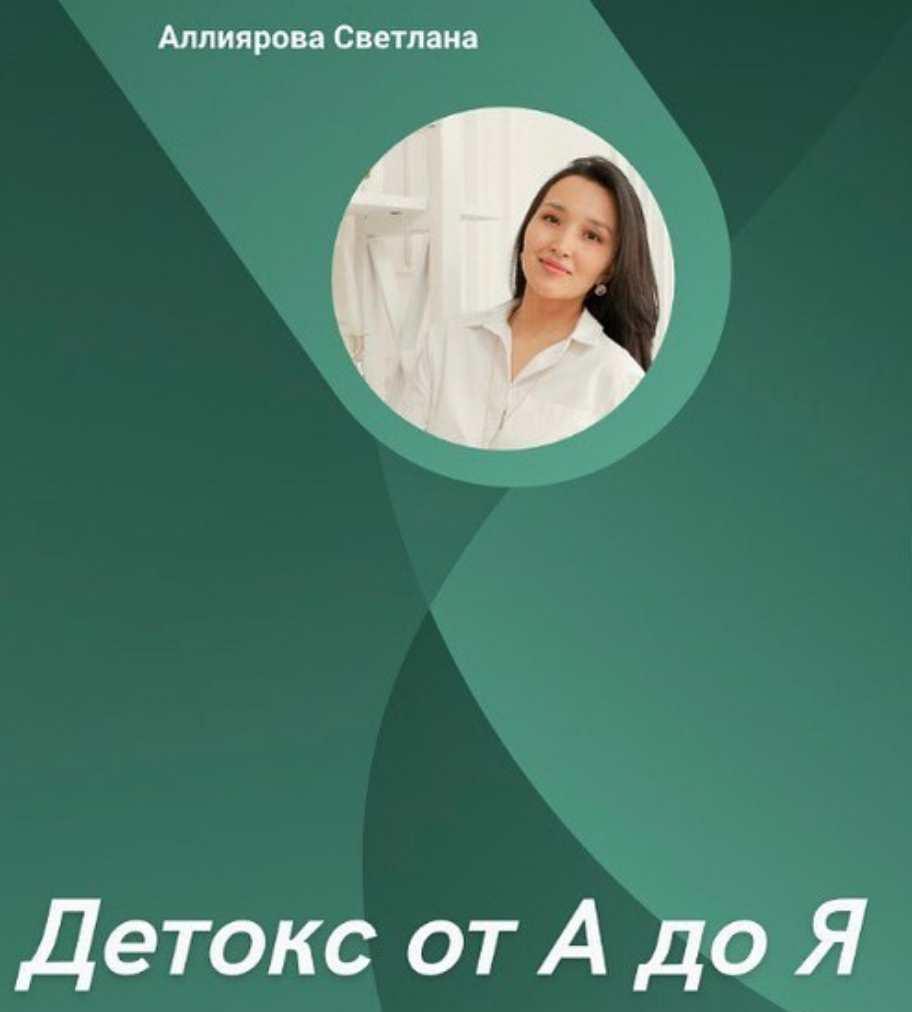Детокс от А до Я (Светлана Аллиярова, Зарина Саудабаева)