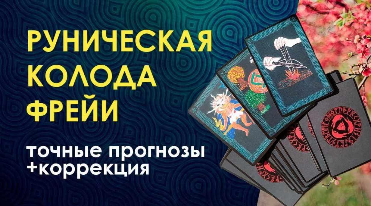 Клуб 12.10.2017. Руническая колода Фрейи (Велимира)