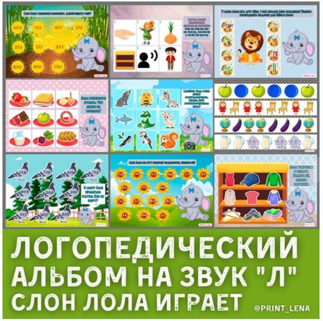 [print_lena] Логопедический альбом на звук Л. Приключения слона Лолы (Елена Ефименко)