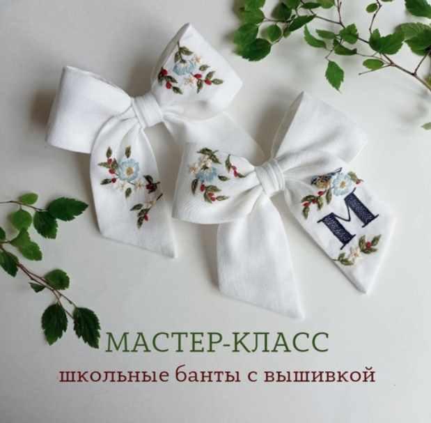 Школьная пара. Школьные банты с вышивкой (Полина Лотышева)