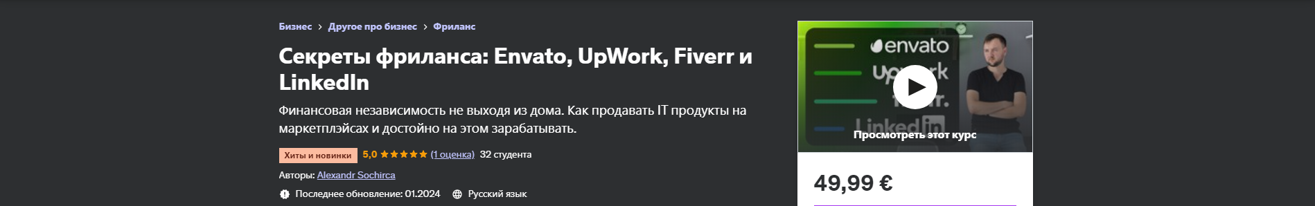 [Udemy] Секреты фриланса: Envato, UpWork, Fiverr и LinkedIn (Александр Сокирка)