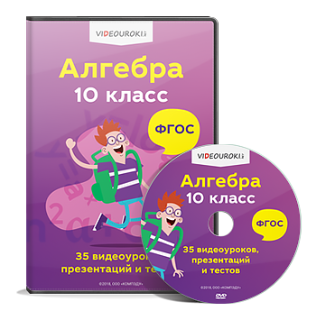 [Videouroki] Алгебра 10 класс ФГОС. 35 Видеоуроков (Дмитрий Тарасов)