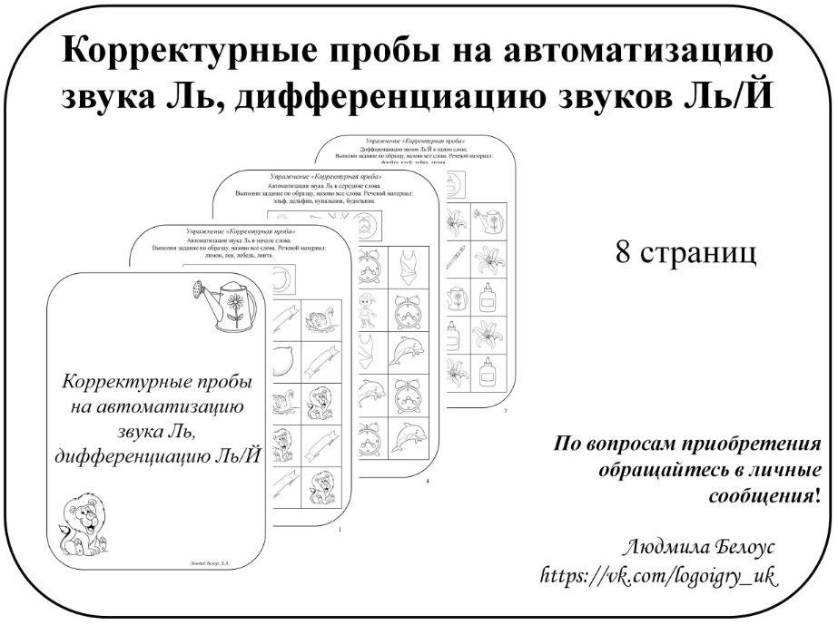 [@belous.ludmila] Корректурные пробы на автоматизацию звука Ль, дифференциацию звуков Ль-Й (Людмила Белоус)
