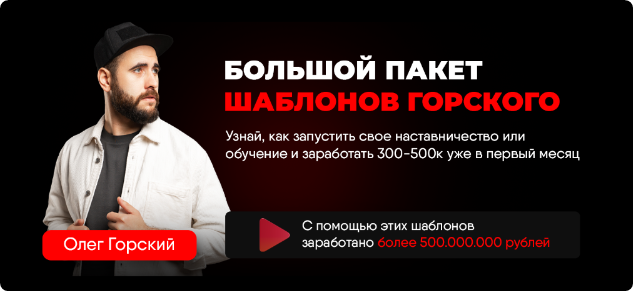 Большой пакет шаблонов Горского (Олег Горский)