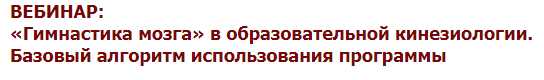 «Гимнастика мозга» в образовательной кинезиологии. База. (Нина Афанасьева)