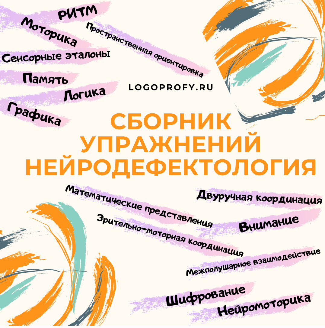 [logoprofy] Сборник упражнений Нейродефектология (Елизавета Шестакова)