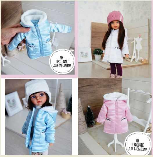 Пуховичок для кукол PaolaReina (Ольга Папина)
