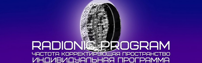 [Radionic Program] Серия Лечение и профилактика заболеваний глаз - №1 Близорукость