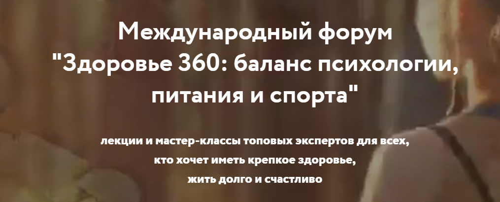 [REforma] Третий международный форум Здоровье 360: баланс психологии, питания и спорта, 2021 год