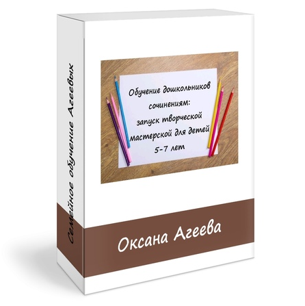 [Семейное обучение Агеевых] Как учить дошкольников писать сочинения. Запуск творческой мастерской (Оксана Агеева)