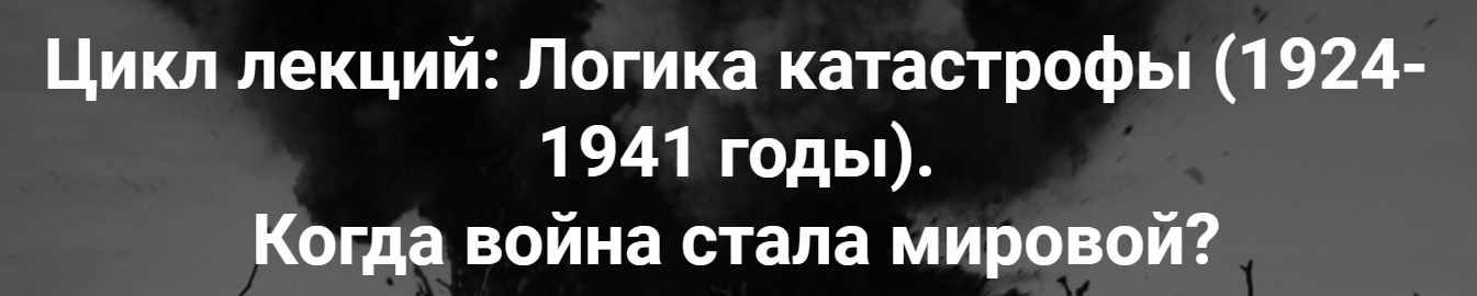 [Точка интеллекта] Цикл лекций: Логика катастрофы  1924-1941 годы. Когда война стала мировой? (Александр Шубин)