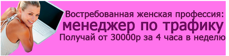 [Валим из офиса] Востребованная женская профессия. Менеджер по трафику (Валентина Молдованова)