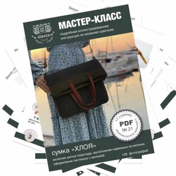 Вязаная сумка Хлоя (slavox)