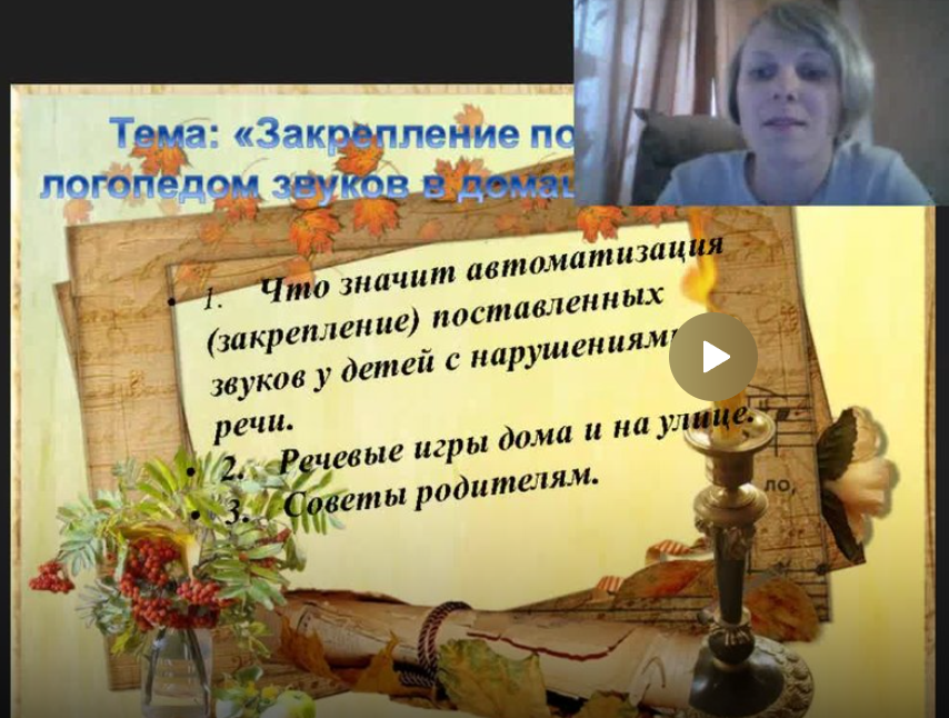 [defectologiya] Закрепление поставленных логопедом звуков в домашних условиях (Вера Демьяненко)