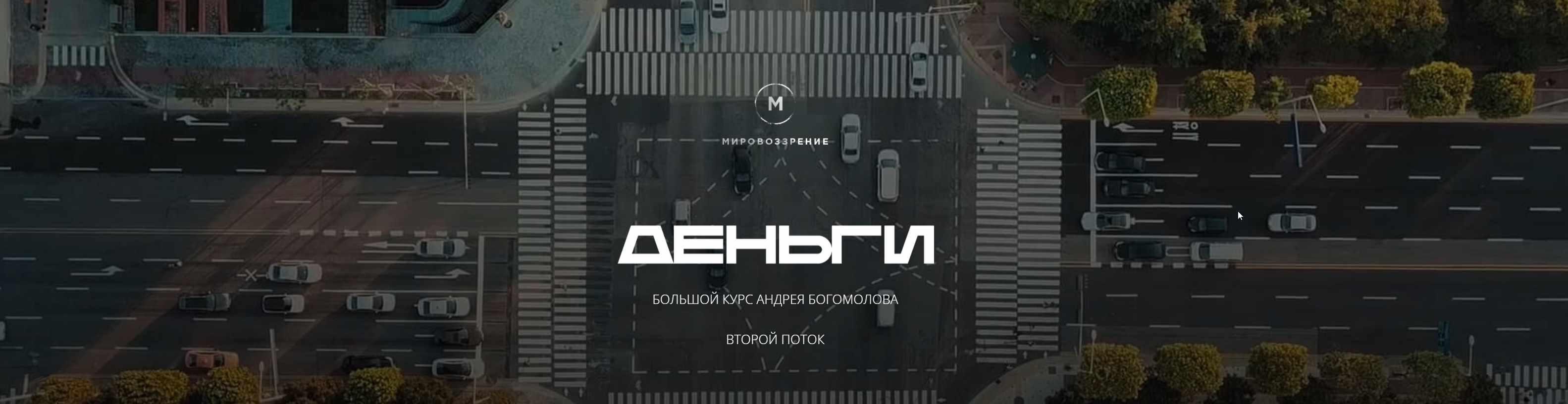 Деньги- второй поток 2021 (Андрей Богомолов)