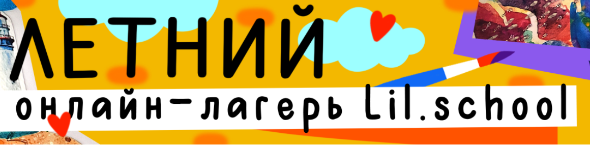 [Lil School] Летний онлайн-лагерь. 2 смена. Тревелбук ярких впечатлений - 2. Июнь 2023 (Саша Крю)