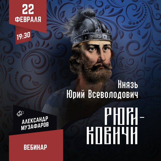 [Lumos] Рюриковичи: Князь Юрий Всеволодович (Александр Музафаров), фото 1 из 1.