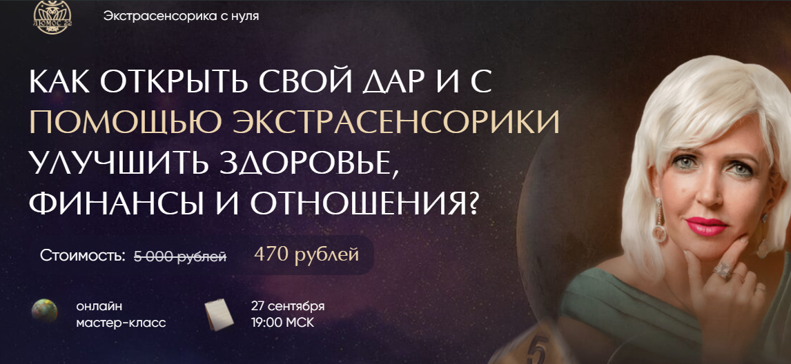 [Люмос 22] Экстрасенсорика с нуля. Как открыть свой дар и с помощью экстрасенсорики улучшить здоровье, финансы и отношения? (Виктория Миненкова)