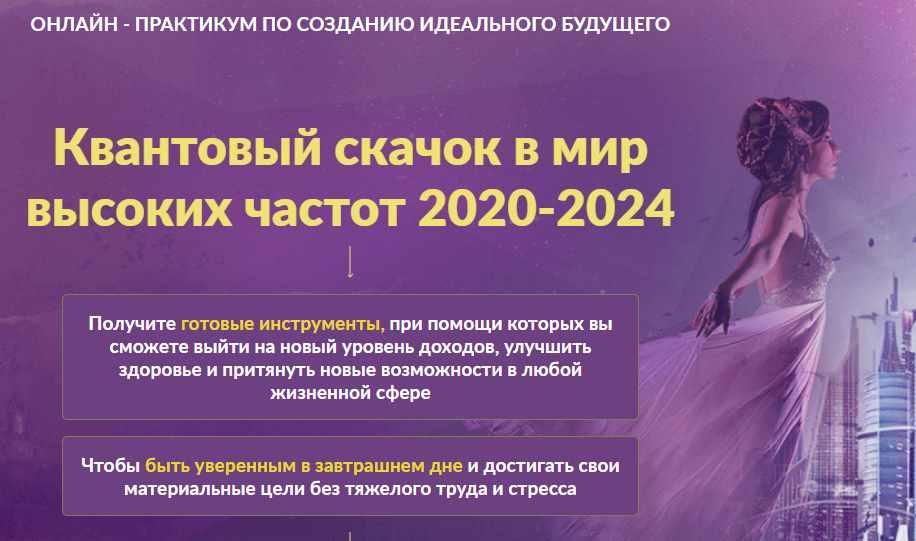 [Люмос 22] Онлайн - практикум по созданию идеального будущего "Квантовый скачок в мир высоких частот 2020-2024" (Мара Боронина, Татьяна Панюшкина)