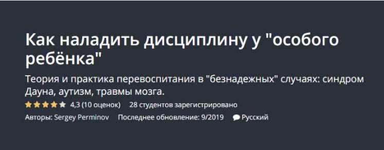 [Udemy] Как наладить дисциплину у особого ребёнка (Sergey Perminov)