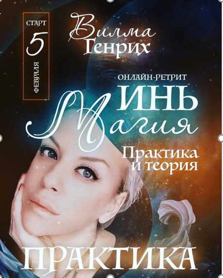 Инь магия 2020 (Вилма Генрих)