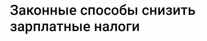 [klerk] Законные способы снизить зарплатные налоги (Екатерина Клименко, Александра Майструк)