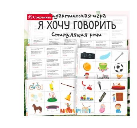 [mama-print] Дидактическая игра: Я хочу говорить