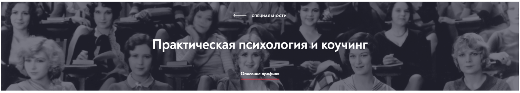 [МИП] Практическая психология и коучинг. Магистратура. Полный курс