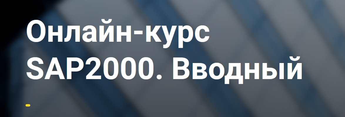 [НИП-Информатика] SAP2000. Вводный (Софи Карапетян)