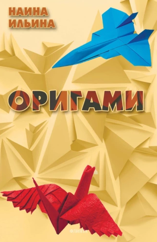 Оригами (Наина Ильина)