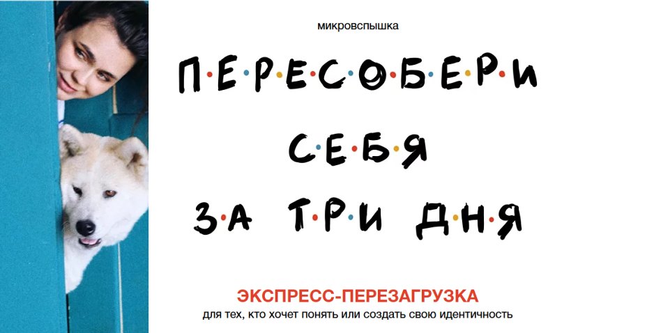 Пересобери себя за три дня. Экспресс-перезагрузка (Ольга Килина)