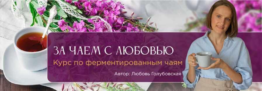За чаем с Любовью. Курс по ферментированным чаям (Любовь Голубковская)