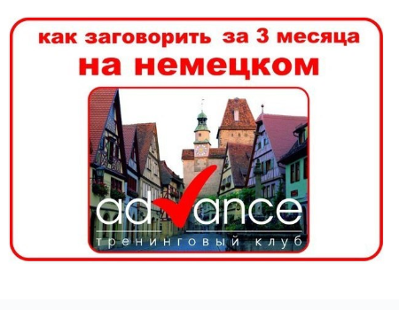 [Advance] Немецкий за 3 месяца (Николай Ягодкин)