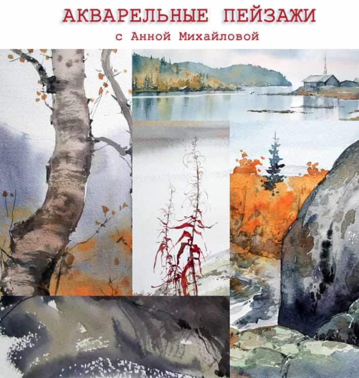 Акварельный пейзаж (Анна Михайлова)