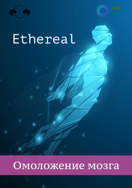 [Ast Nova] Ethereal. Омоложение мозга