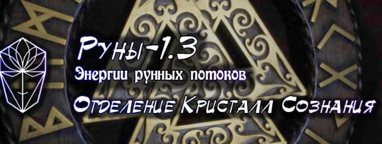 [Атлантида] Руны-1.3 Энергетика рунных потоков