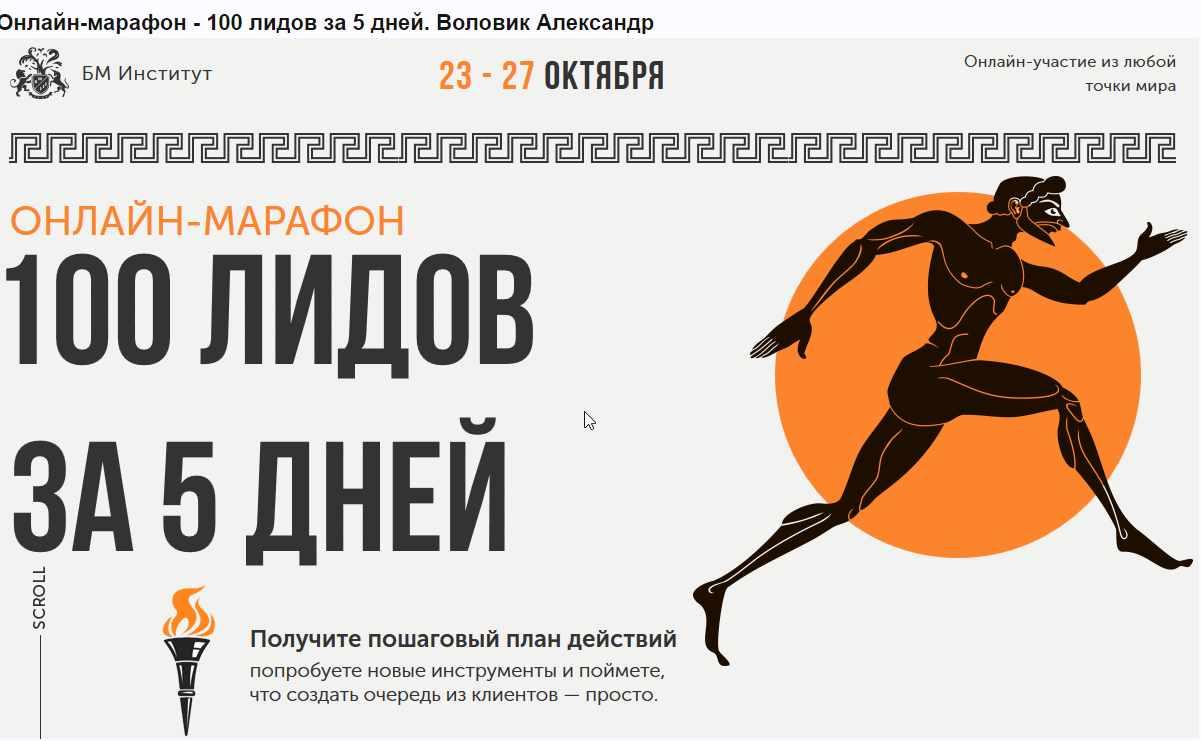 [Бизнес молодость] Онлайн-марафон 100 лидов за 5 дней  (Александр Воловик)