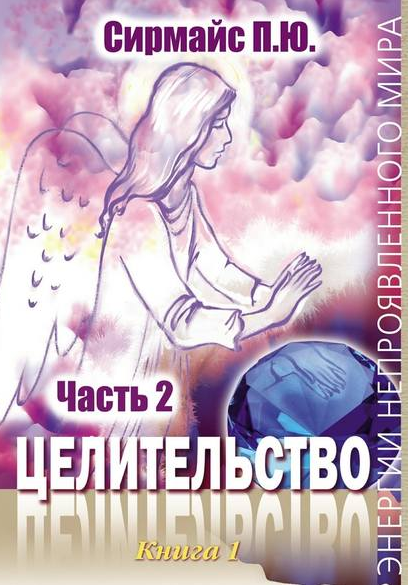 Целительство. Книга 1. Часть 2 (Павел Сирмайс)