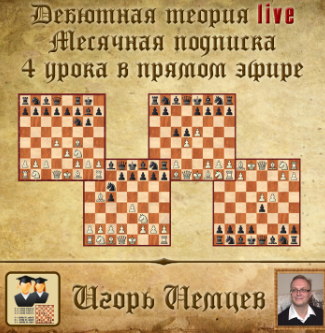 Дебютная теория live. Месячная подписка. 4 часовых урока + бонусное видео, live 239, 241, 242 (Игорь Немцев)
