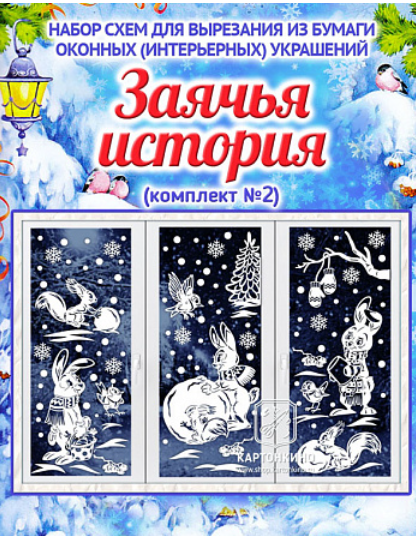 [kartonkino.ru] Праздничные интерьерные украшения «Заячья история» (комплект №2) (Елена Колоскова, Илья Есаулов)