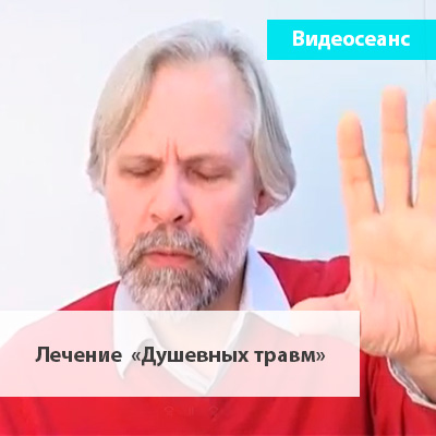 Лечение душевных травм (Андрей Ермошин)
