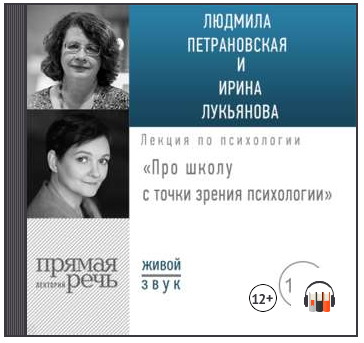 Лекция «Про школу с точки зрения психологии» (Людмила Петрановская, Ирина Лукьянова)