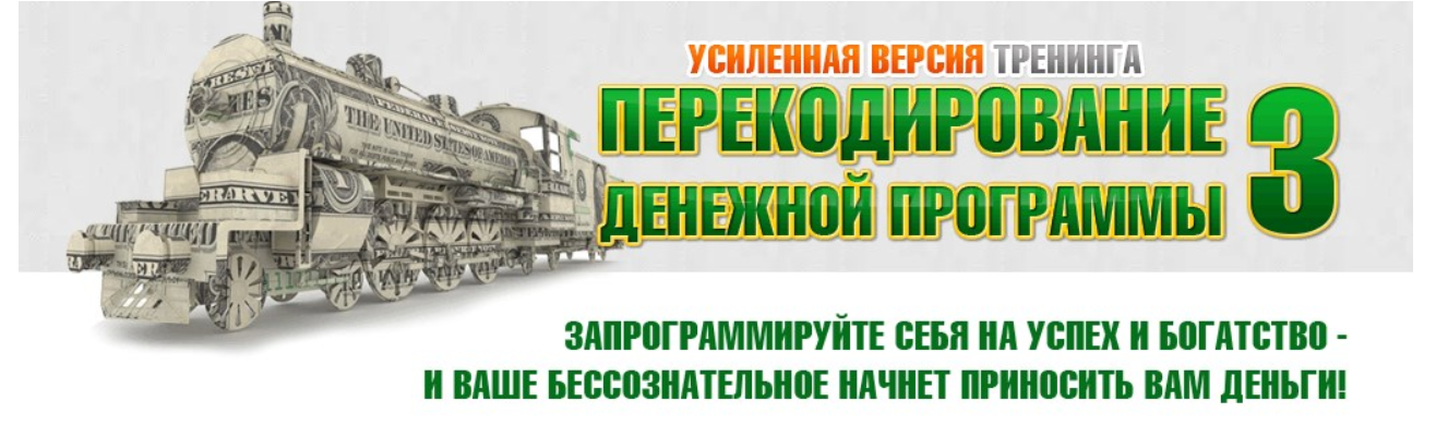 Перекодирование денежной программы 3.0. Усиленная версия (Евгений Дейнеко)