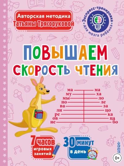 Повышаем скорость чтения (Татьяна Трясорукова)