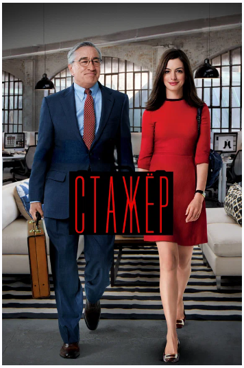 Разбор фильма «Стажер» (Анжелика Артемьева)