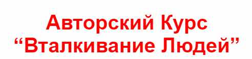 Техника "Вталкивание людей" (Владимир Захаров)