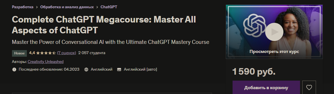 [Udemy] Полный мегакурс ChatGPT: Освойте все аспекты ChatGPT (Creativity Unleashed)