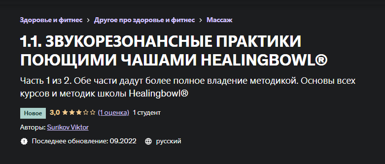 Звукорезонансные практики поющими чашами Healingbowl® Часть 1 (Виктор Суриков)