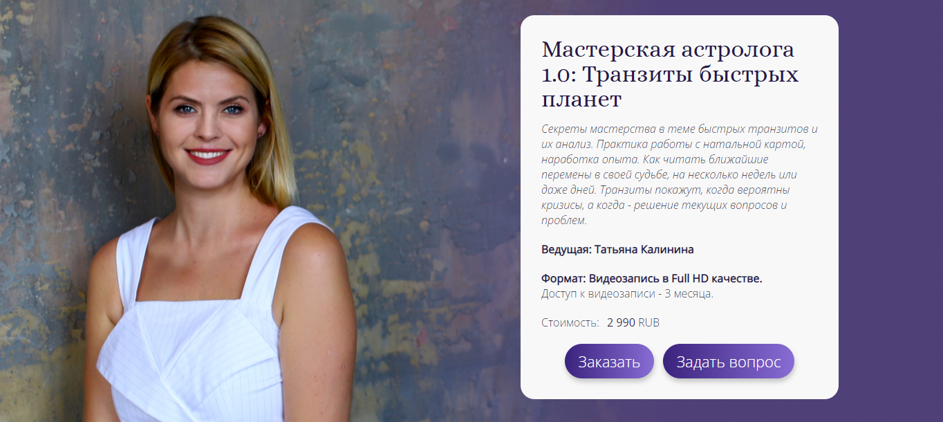 [Ашвини] МК Мастерская астролога 1.0: Транзиты быстрых планет (Татьяна Калинина)